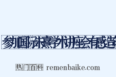 参加国际朱熹学术讲座会有感造句是什么意思的图片